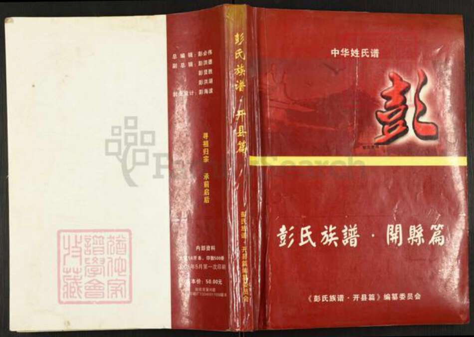 重庆市开州区彭氏族谱-彭氏族谱.开县篇.pdf电子版缩略图