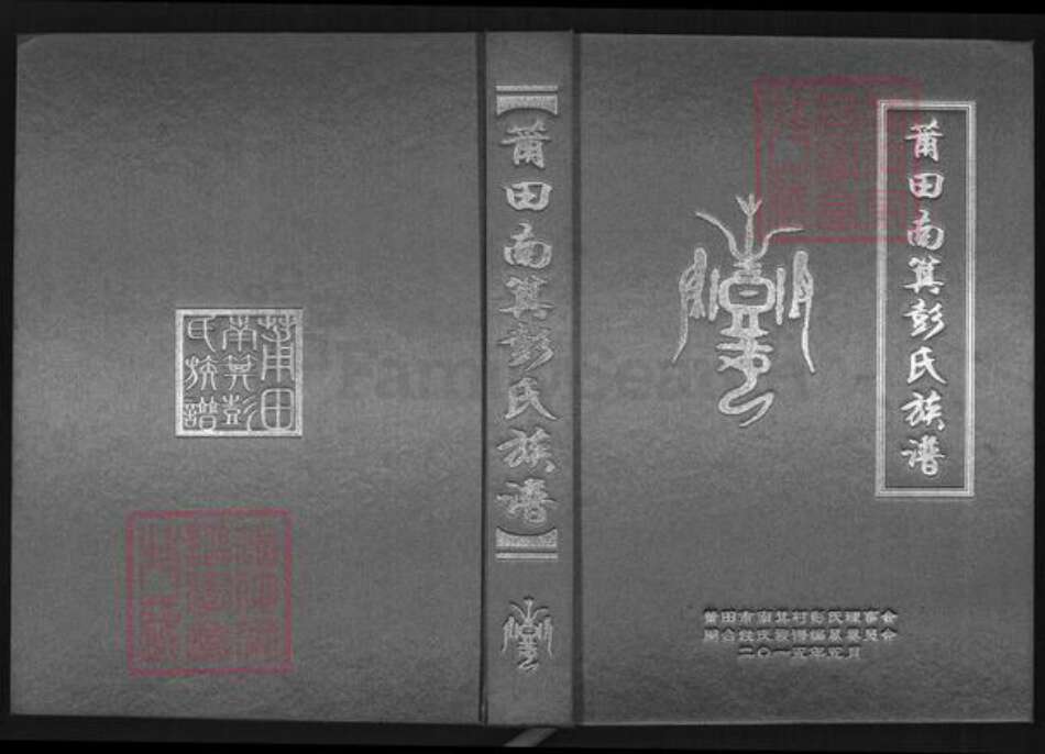 福建省莆田市仙游县西苑乡彭氏明夏堂族谱-莆田南箕彭氏族谱.pdf电子版缩略图