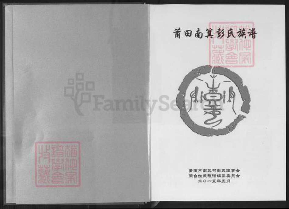 福建省莆田市仙游县西苑乡彭氏明夏堂族谱-莆田南箕彭氏族谱.pdf电子版预览图1