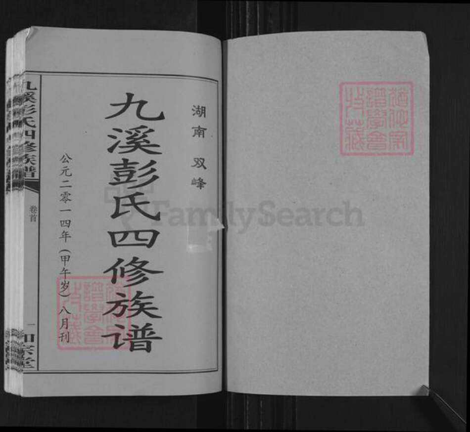 湖南省娄底市双峰县彭氏和宗堂族谱-九溪彭氏四修族谱.pdf电子版预览图1