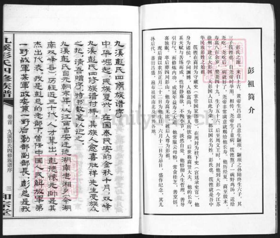 湖南省娄底市双峰县彭氏和宗堂族谱-九溪彭氏四修族谱.pdf电子版预览图2