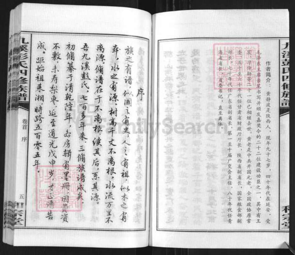 湖南省娄底市双峰县彭氏和宗堂族谱-九溪彭氏四修族谱.pdf电子版预览图4