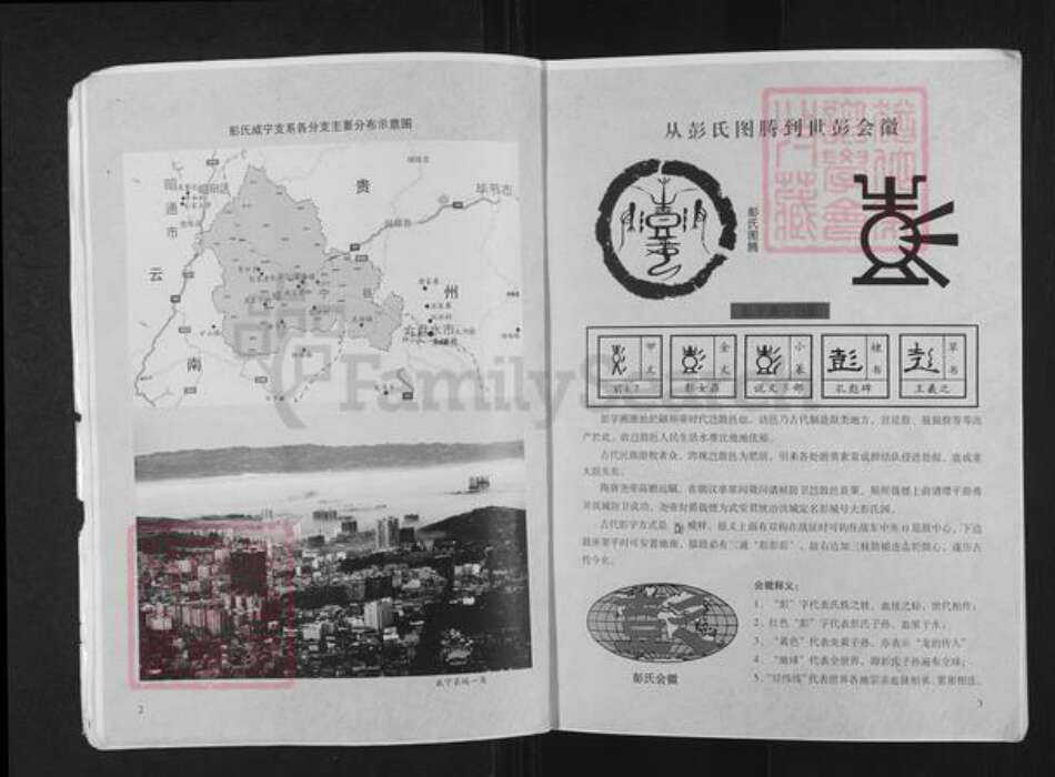 贵州省毕节市纳雍县彭氏陇西堂族谱-彭氏宗谱.世彭联谱威宁支系.pdf电子版预览图3