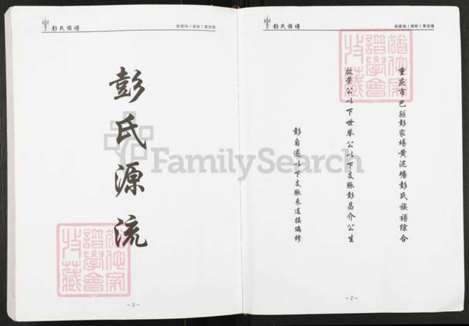 重庆市巴南区彭氏光裕堂族谱-彭氏族谱.pdf电子版预览图2