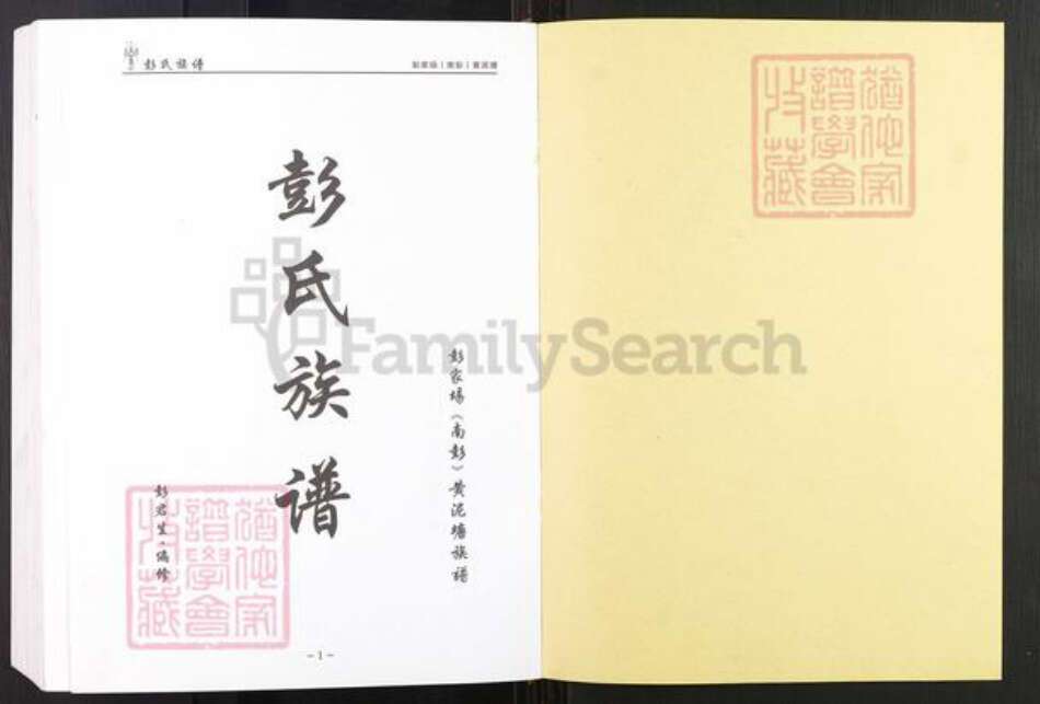 重庆市巴南区彭氏族谱-彭氏族谱.pdf电子版预览图1