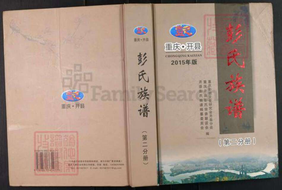 重庆市开州区彭氏族谱-重庆开县彭氏族谱.pdf电子版缩略图