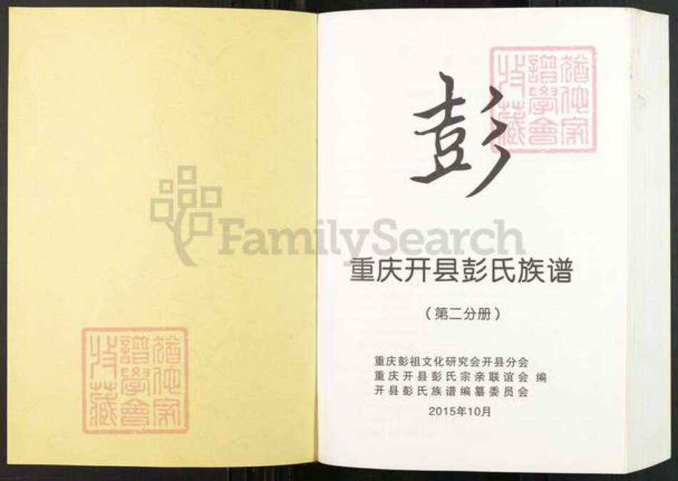 重庆市开州区彭氏族谱-重庆开县彭氏族谱.pdf电子版预览图1