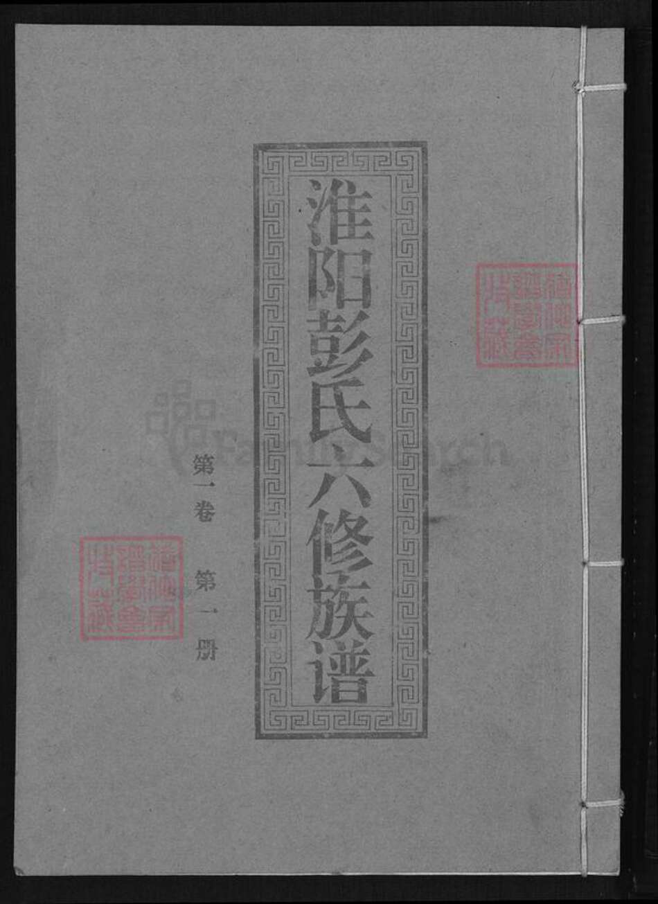 江西省赣州市会昌县西江镇彭氏世恩堂族谱-会邑淮阳彭氏六修族谱.pdf电子版缩略图