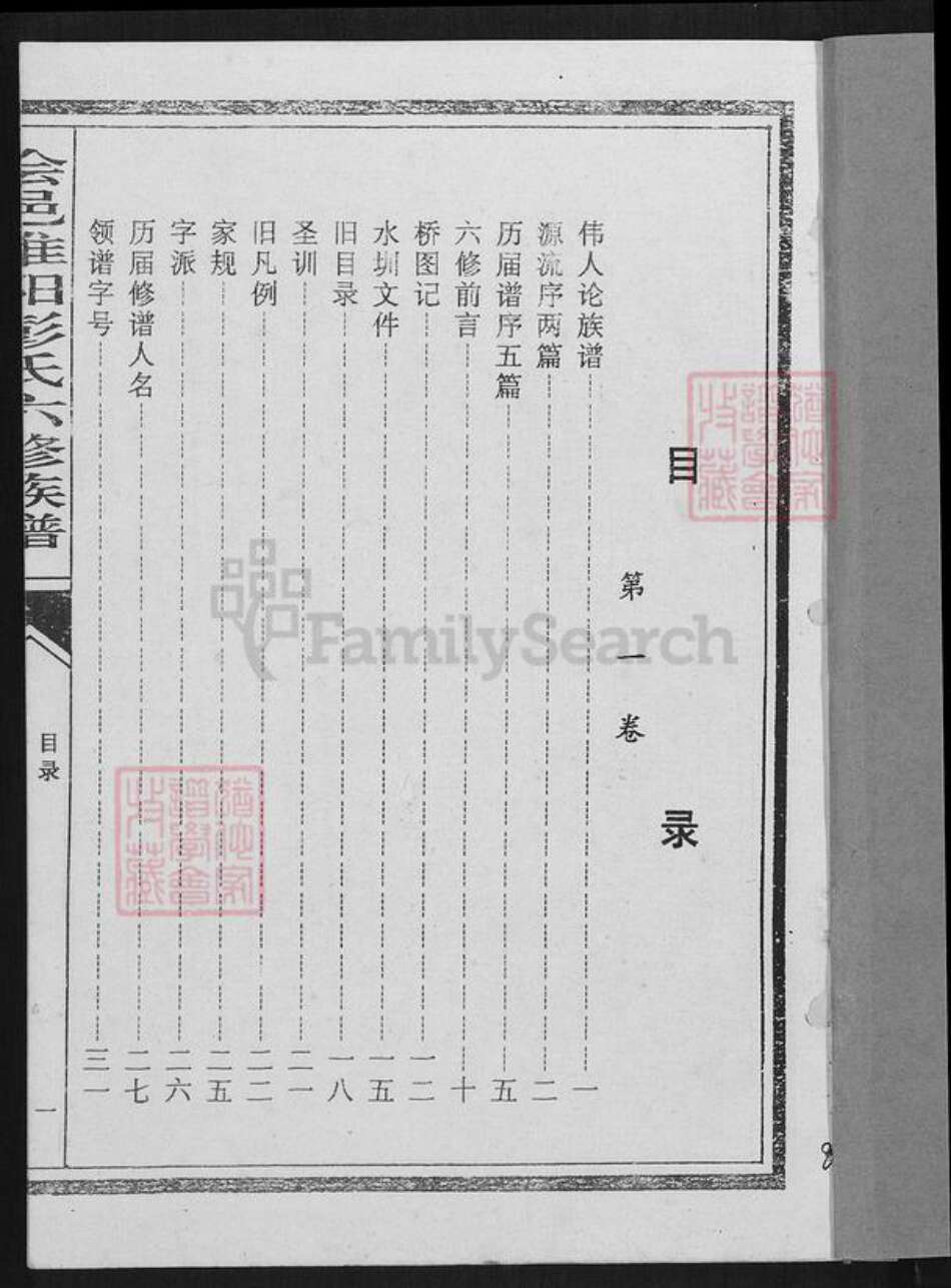 江西省赣州市会昌县西江镇彭氏世恩堂族谱-会邑淮阳彭氏六修族谱.pdf电子版预览图1
