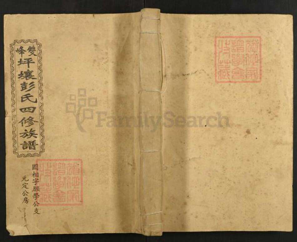 湖南省娄底市双峰县锁石镇彭氏敦伦堂族谱-双峰坪壤彭氏四修族谱.pdf电子版缩略图