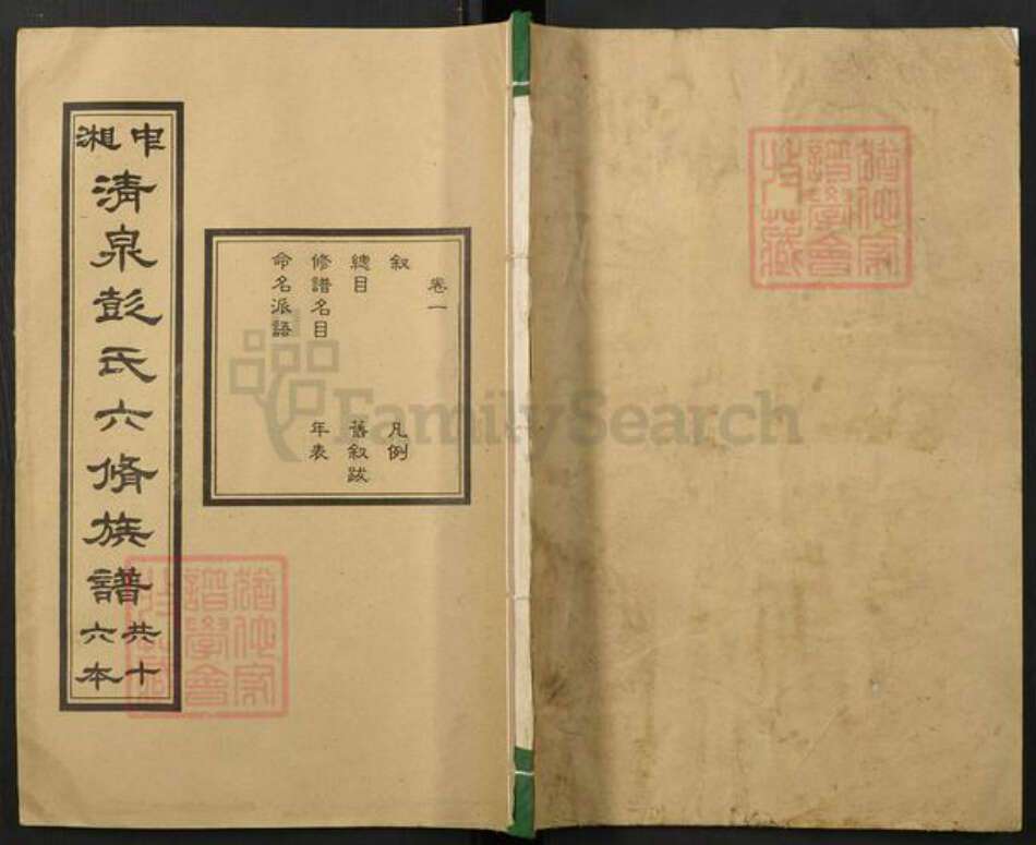 湖南省湘潭市彭氏族谱-中湘清泉彭氏六修族谱[16本].pdf电子版缩略图