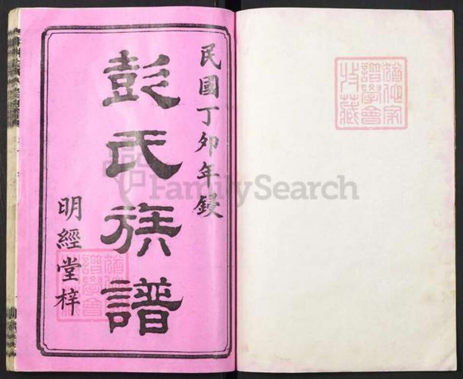 湖南省湘潭市彭氏族谱-中湘清泉彭氏六修族谱[16本].pdf电子版预览图1