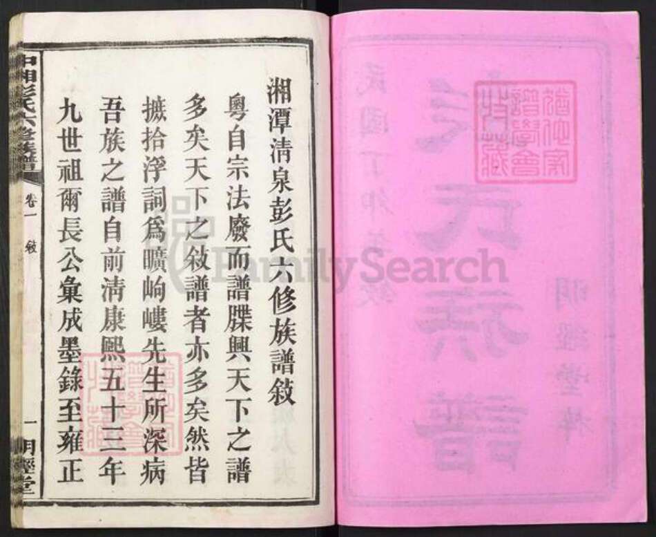 湖南省湘潭市彭氏族谱-中湘清泉彭氏六修族谱[16本].pdf电子版预览图2