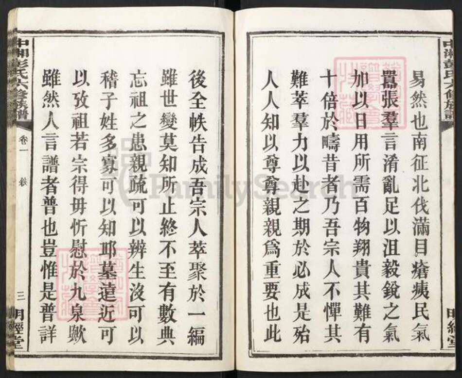 湖南省湘潭市彭氏族谱-中湘清泉彭氏六修族谱[16本].pdf电子版预览图4