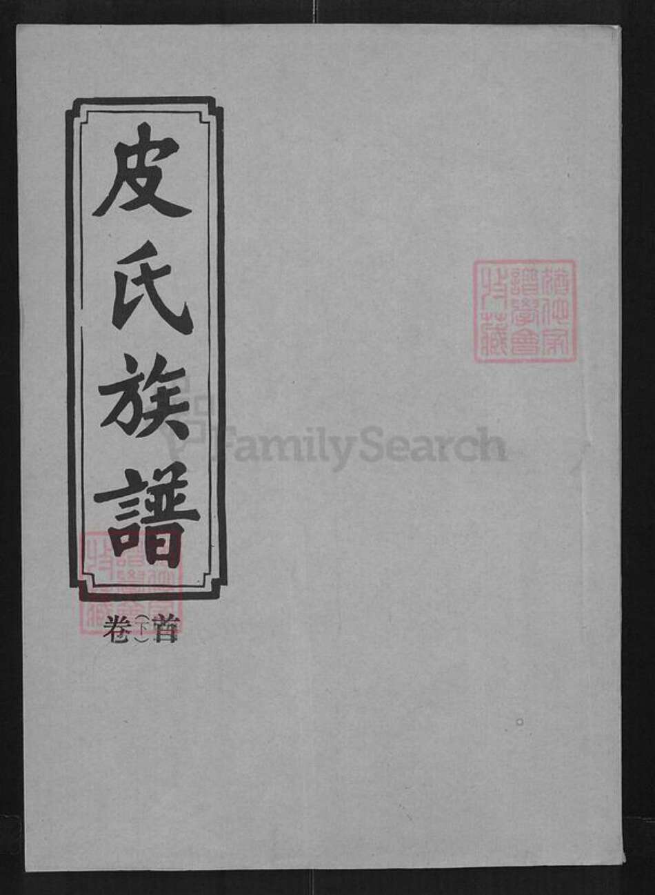 湖北省荆州市江陵县皮氏天水堂族谱-皮氏族谱.pdf电子版缩略图