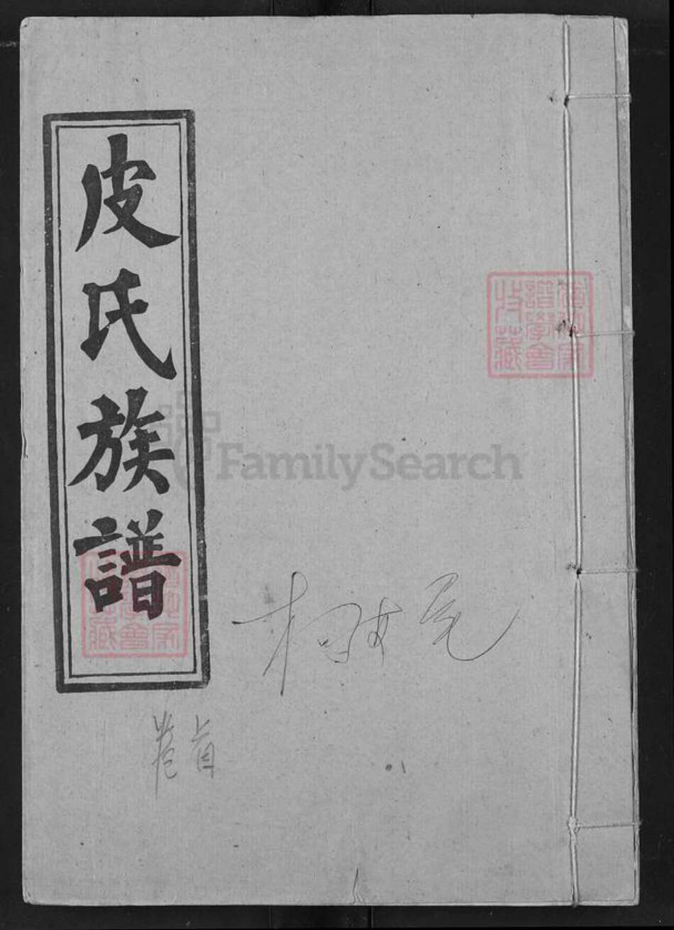 湖北省荆州市洪湖市皮氏鹿门堂族谱-皮氏族谱.pdf电子版缩略图