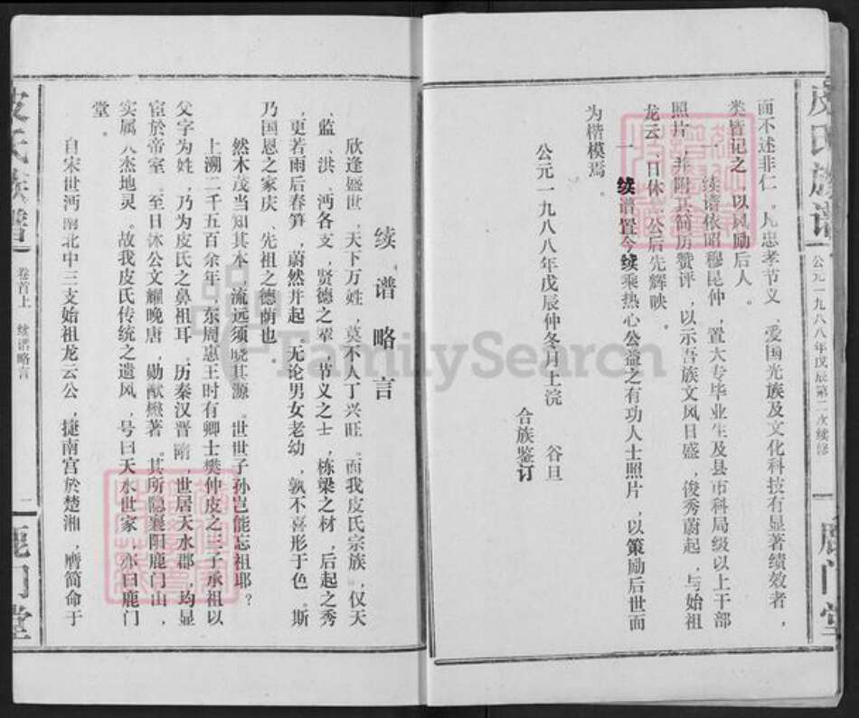 湖北省荆州市洪湖市皮氏鹿门堂族谱-皮氏族谱.pdf电子版预览图5