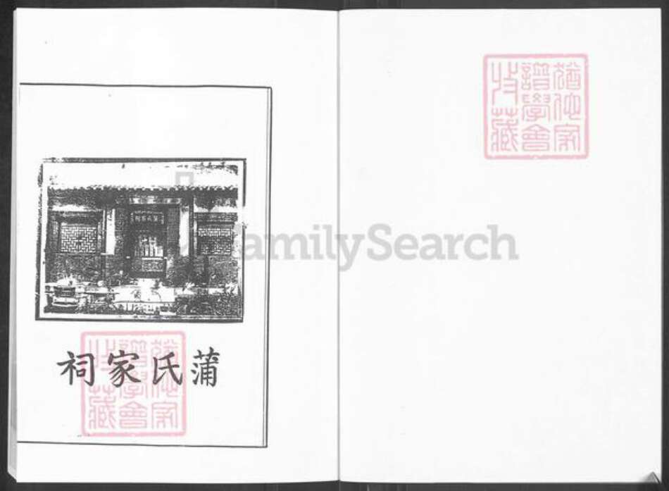 山东省淄博市淄川区蒲氏族谱-山东省淄博市淄川区蒲家庄.蒲氏世谱.pdf电子版预览图2