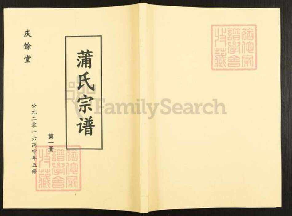 安徽省六安市金寨县蒲氏庆余堂族谱-蒲氏宗谱.pdf电子版缩略图