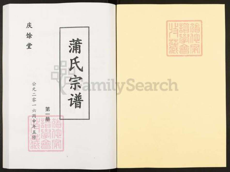 安徽省六安市金寨县蒲氏庆余堂族谱-蒲氏宗谱.pdf电子版预览图1