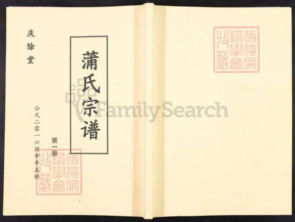 安徽省六安市金寨县蒲氏庆余堂族谱-蒲氏宗谱.pdf电子版缩略图