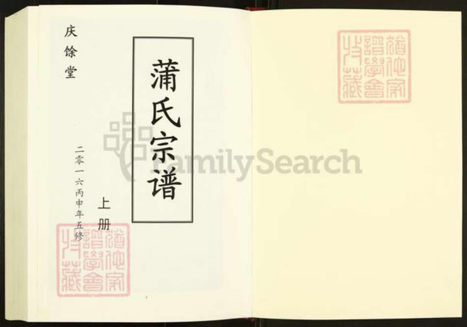 安徽省六安市霍邱县蒲氏庆余堂族谱-蒲氏宗谱.pdf电子版预览图1