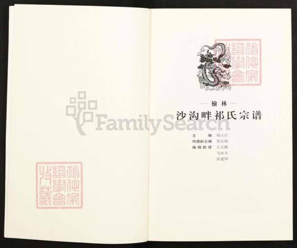 陕西省榆林榆阳区祁氏扶风堂族谱-祁氏宗谱.pdf电子版预览图1