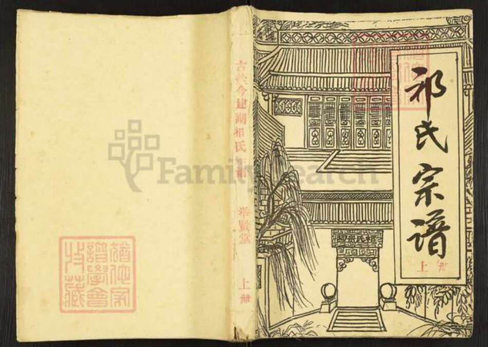 江苏省盐城市建湖县祁氏举贤堂族谱-祁氏宗谱.pdf电子版缩略图