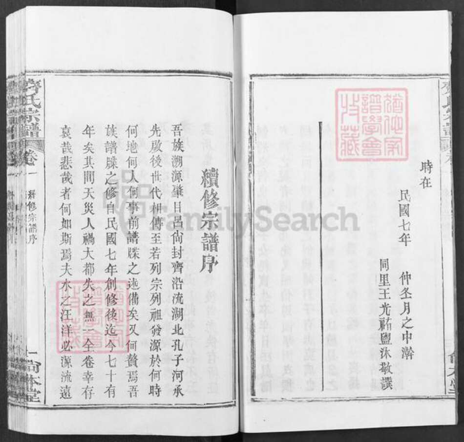 湖北省武汉市新洲区齐氏尚本堂族谱-齐氏宗谱.pdf电子版预览图4