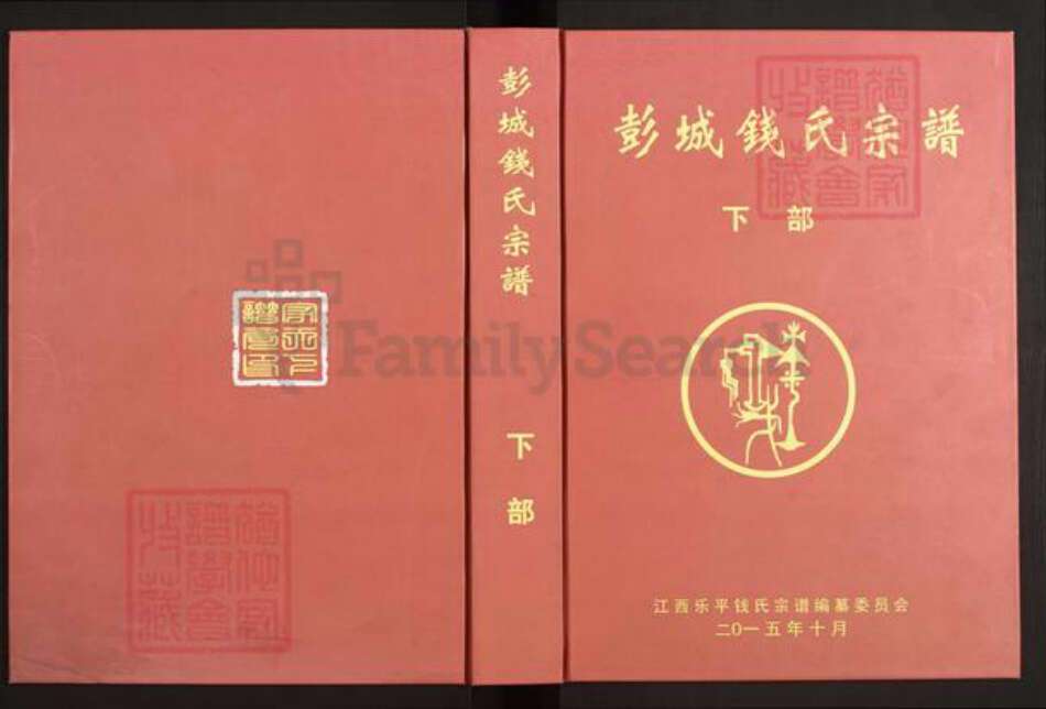 江西省景德镇市景德镇市辖区钱氏族谱-彭城钱氏宗谱.pdf电子版缩略图