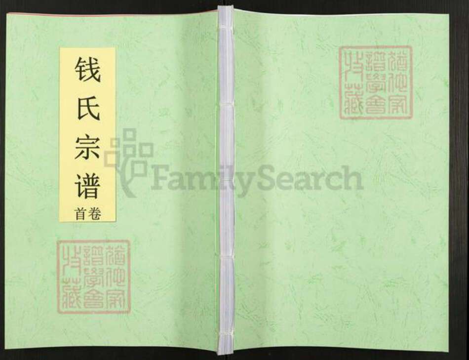 安徽省合肥市钱氏仁寿堂族谱-钱氏宗谱.pdf电子版缩略图