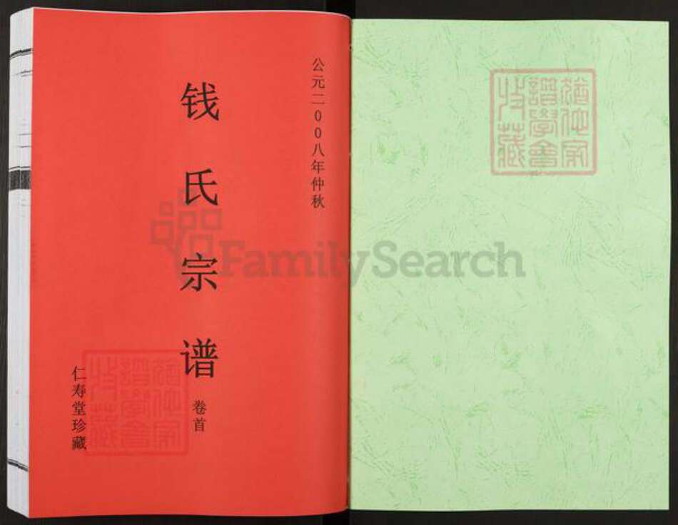 安徽省合肥市钱氏仁寿堂族谱-钱氏宗谱.pdf电子版预览图1