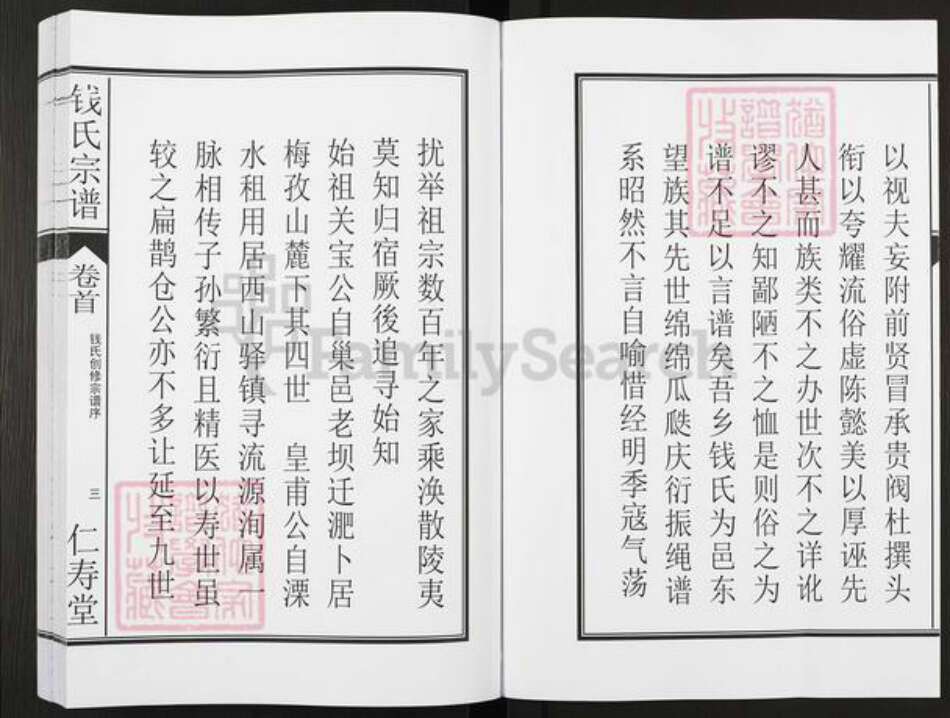 安徽省合肥市钱氏仁寿堂族谱-钱氏宗谱.pdf电子版预览图4