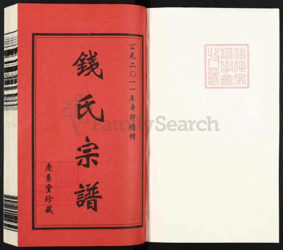 江苏省常州市武进县寨桥镇钱氏庆系堂族谱-钱氏宗谱.pdf电子版预览图1