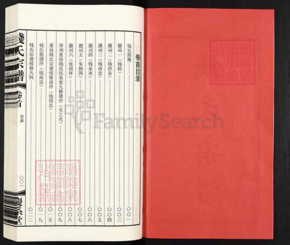 江苏省常州市武进县寨桥镇钱氏庆系堂族谱-钱氏宗谱.pdf电子版预览图2