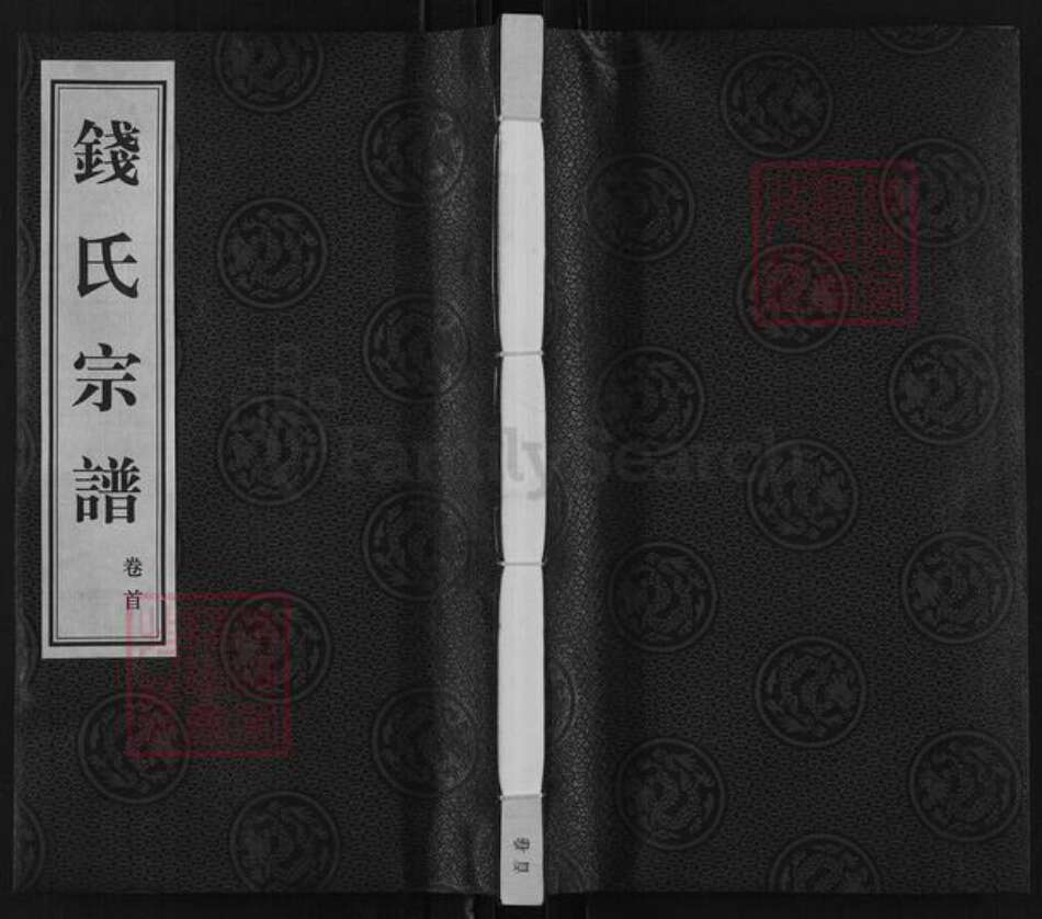 江苏省常州市武进县前黄镇钱氏庆系堂族谱-钱氏宗谱.pdf电子版缩略图