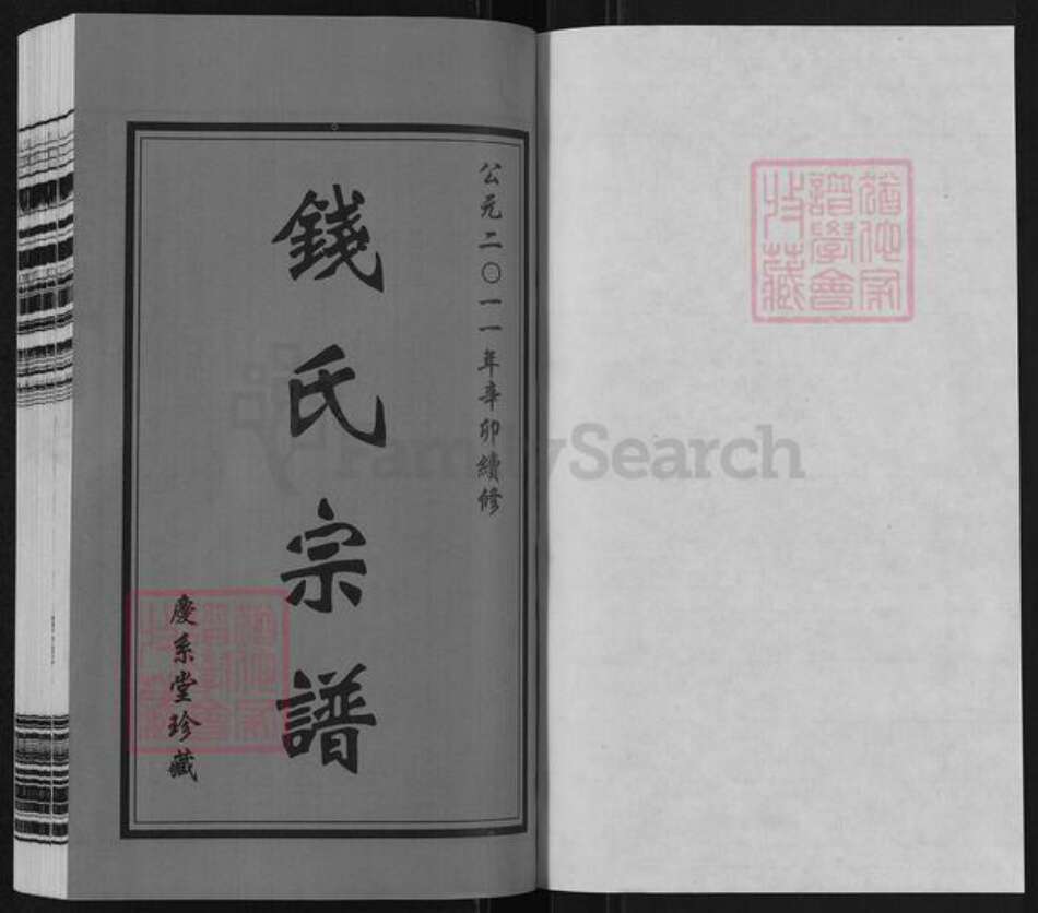 江苏省常州市武进县前黄镇钱氏庆系堂族谱-钱氏宗谱.pdf电子版预览图1