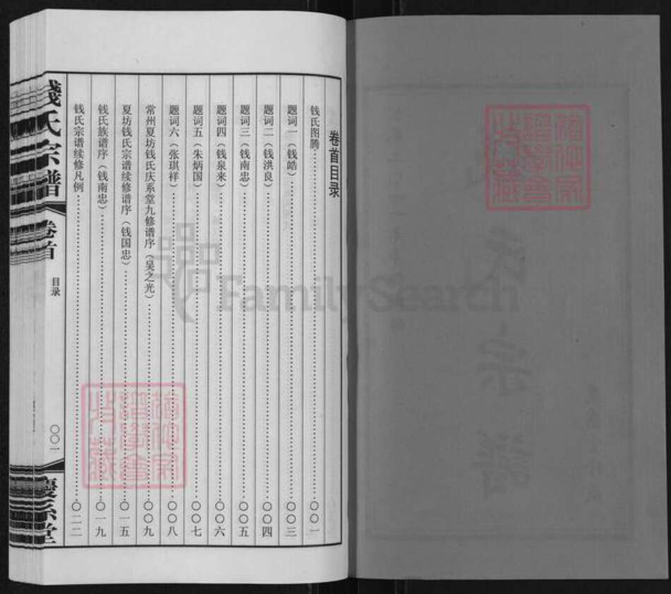 江苏省常州市武进县前黄镇钱氏庆系堂族谱-钱氏宗谱.pdf电子版预览图2