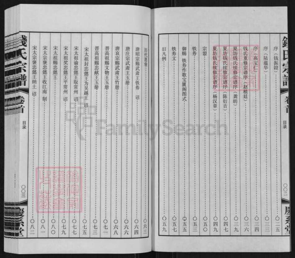 江苏省常州市武进县前黄镇钱氏庆系堂族谱-钱氏宗谱.pdf电子版预览图3