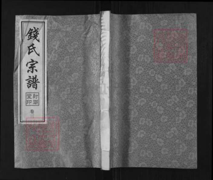 江苏省无锡市钱氏射潮堂族谱-钱氏宗谱.pdf电子版缩略图