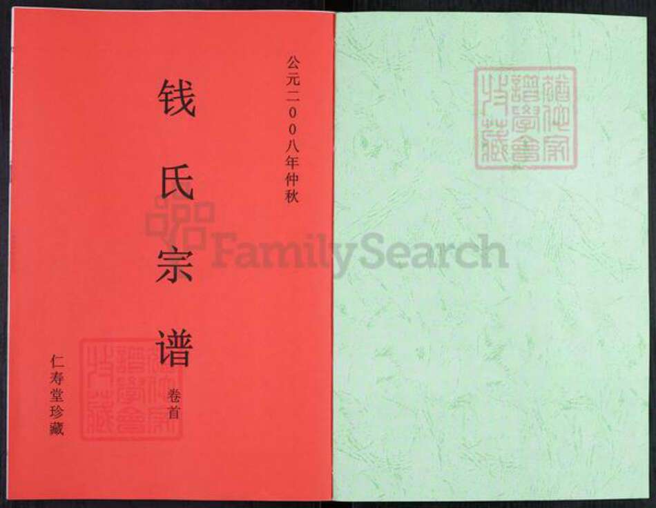 安徽省合肥市钱氏仁寿堂族谱-钱氏宗谱.pdf电子版预览图1