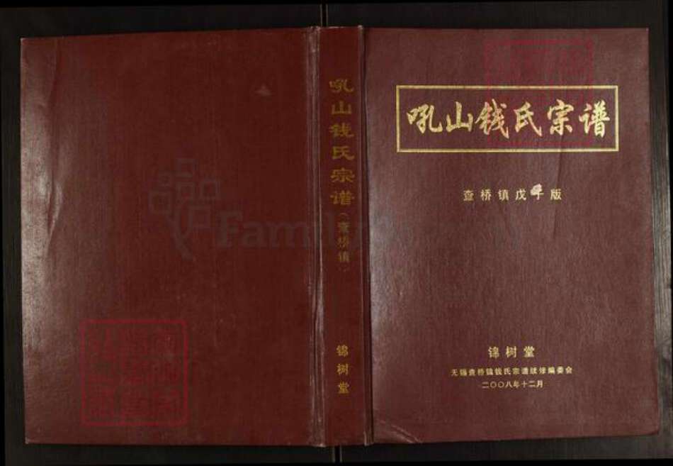 江苏省无锡市锡山区钱氏锦树堂族谱-吼山钱氏宗谱(查桥镇).pdf电子版缩略图