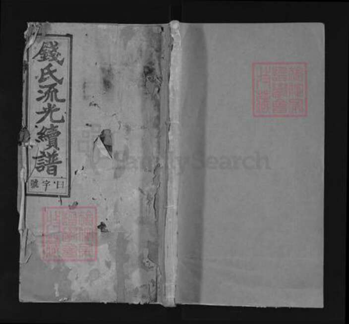 安徽省安庆市怀宁县小市镇钱氏经畬堂族谱-钱氏流光续谱.pdf电子版缩略图