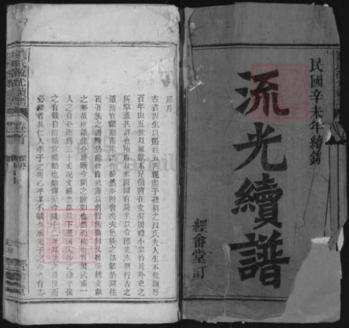 安徽省安庆市怀宁县小市镇钱氏经畬堂族谱-钱氏流光续谱.pdf电子版预览图1