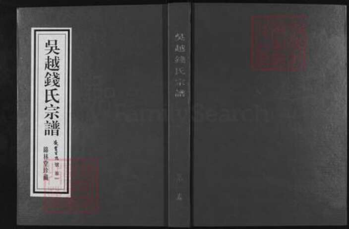 江苏省常州市溧阳市溧城镇钱氏锦林堂族谱-吴越钱氏宗谱.pdf电子版缩略图