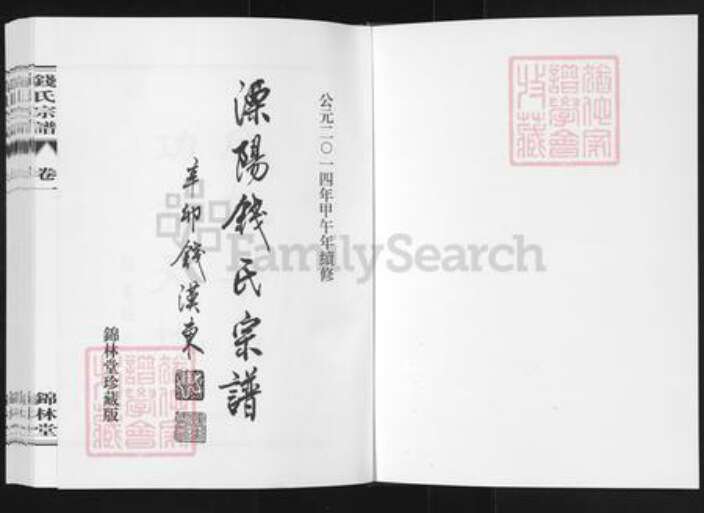 江苏省常州市溧阳市溧城镇钱氏锦林堂族谱-吴越钱氏宗谱.pdf电子版预览图1