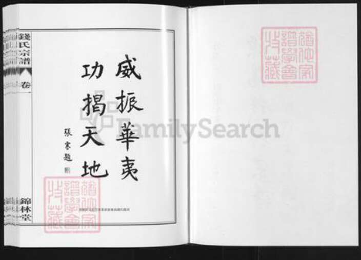 江苏省常州市溧阳市溧城镇钱氏锦林堂族谱-吴越钱氏宗谱.pdf电子版预览图2