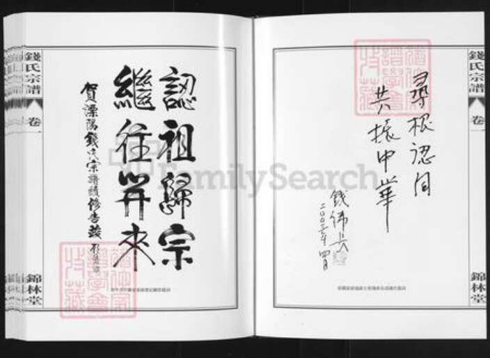 江苏省常州市溧阳市溧城镇钱氏锦林堂族谱-吴越钱氏宗谱.pdf电子版预览图3