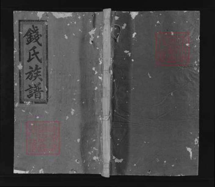 福建省三明市建宁县钱氏族谱-钱氏族谱.pdf电子版缩略图