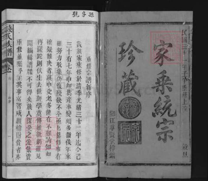 福建省三明市建宁县钱氏族谱-钱氏族谱.pdf电子版预览图1